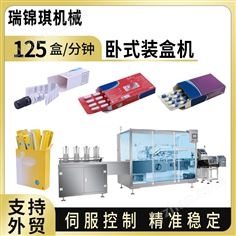 ZH-130W全自動臥式裝盒機