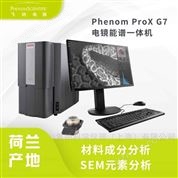材料成分分析用飛納電鏡能譜一體機(jī)