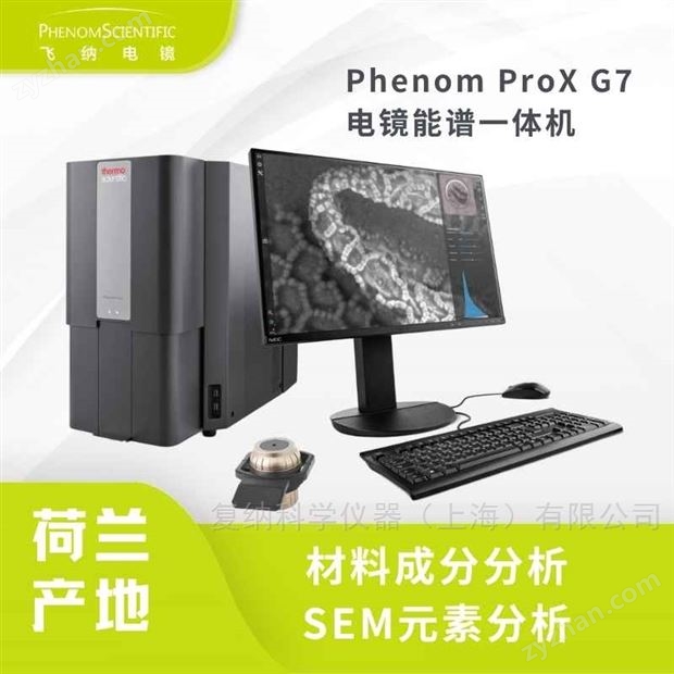 材料成分分析用飛納電鏡能譜一體機