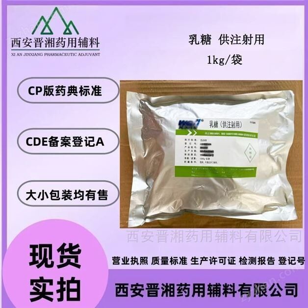 药用级乳糖(供注射用)1kg/袋申报资质全