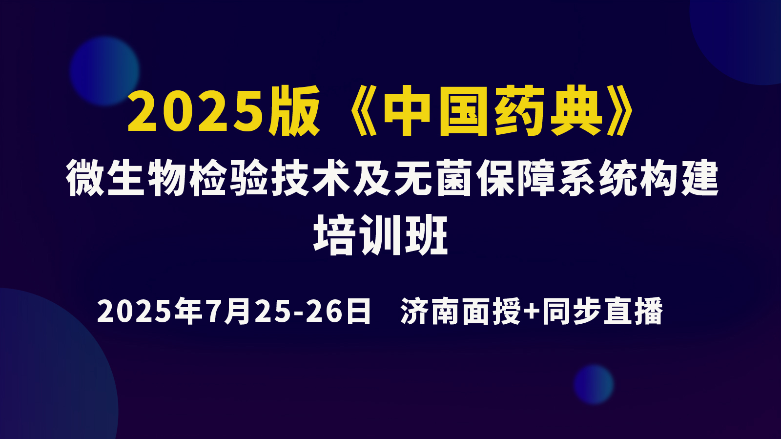 《2025版<中国药典>微生物检验技术及无菌保障系统构建》培训班