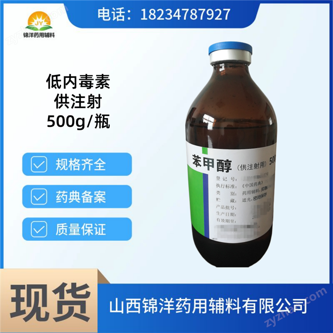 注射級苯甲醇 500ml/瓶特點低內毒素