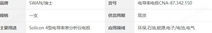 瑞士SWAN 電導(dǎo)率電極