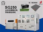 SG-250  全自動熱收縮切角覆膜機