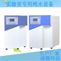 實驗室用水凈化設(shè)備 超濾、反滲透、電滲析器、離子交換器