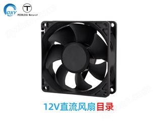 12v直流散熱風(fēng)扇目錄-12v風(fēng)扇選型