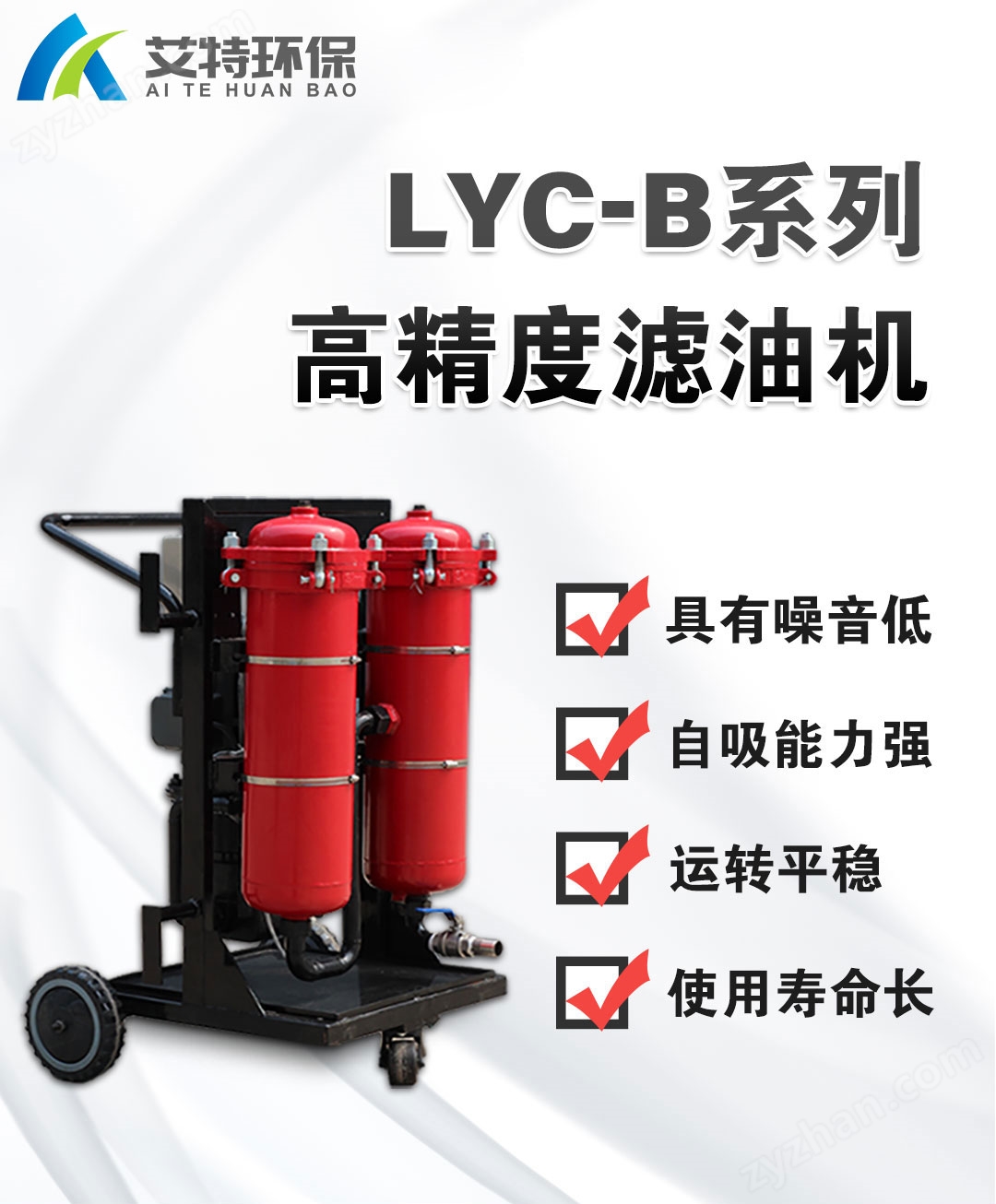 LYC-B高精度濾油機(jī)_01