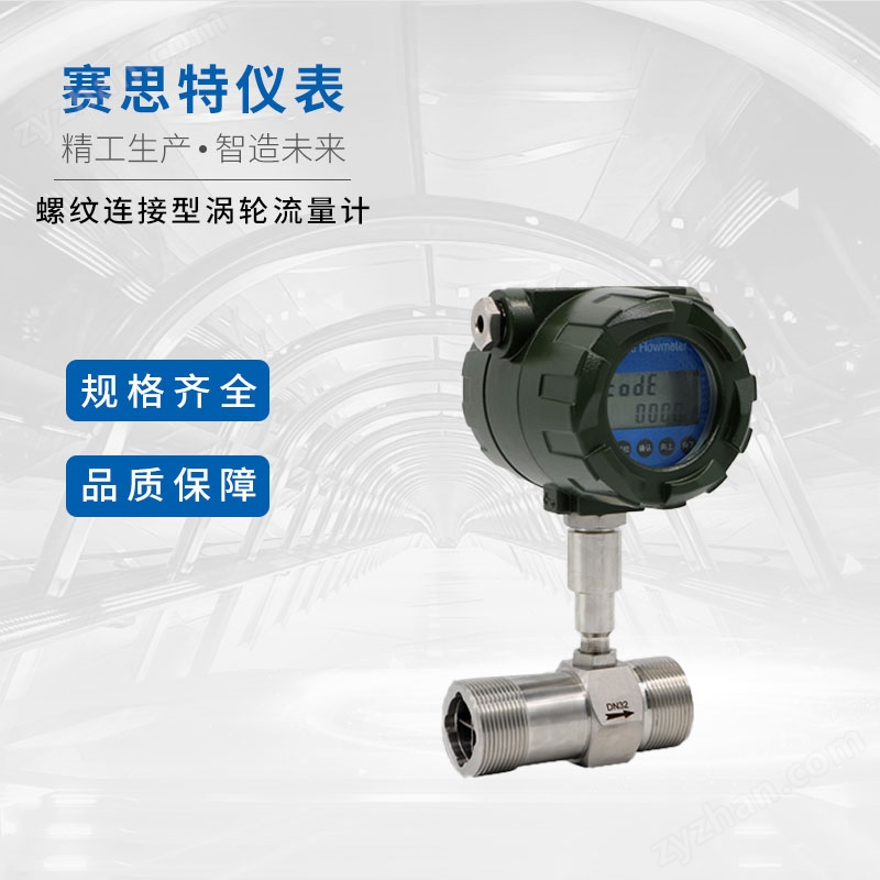 螺紋連接型渦輪流量計(jì)