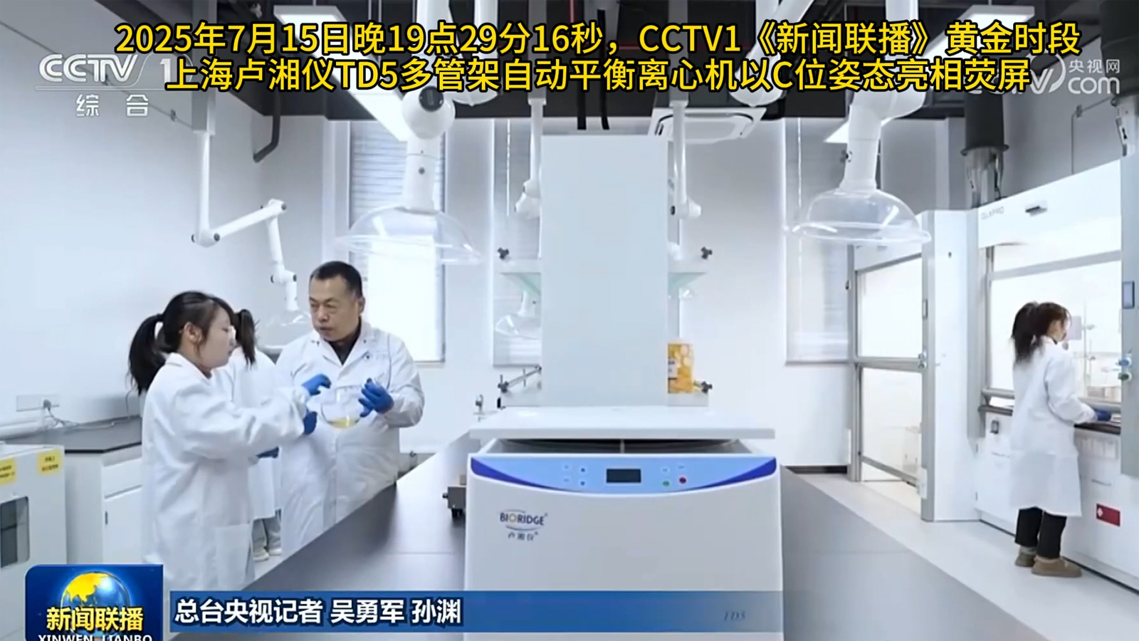 盧湘儀離心機亮相CCTV1《新聞聯(lián)播》黃金時段