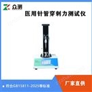 眾測(cè)針管穿刺力測(cè)試儀 符合GB15811-2025新標(biāo)準(zhǔn)