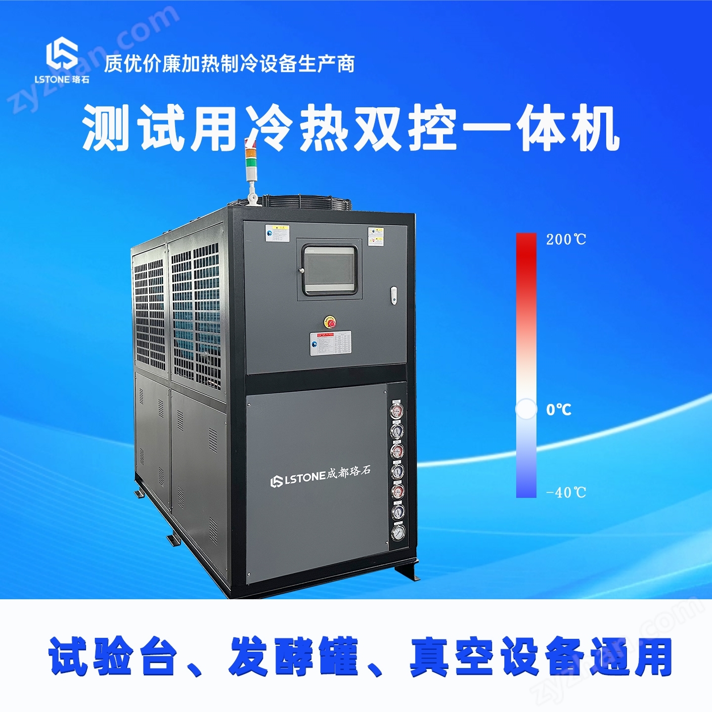 測試用冷熱雙控一體機(jī) 高效節(jié)能