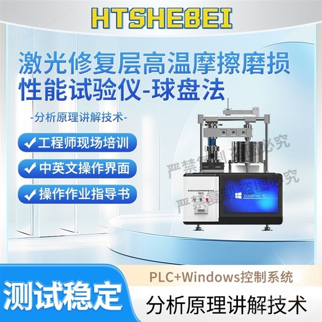 激光修復層高溫摩擦磨損性能試驗儀-球盤法