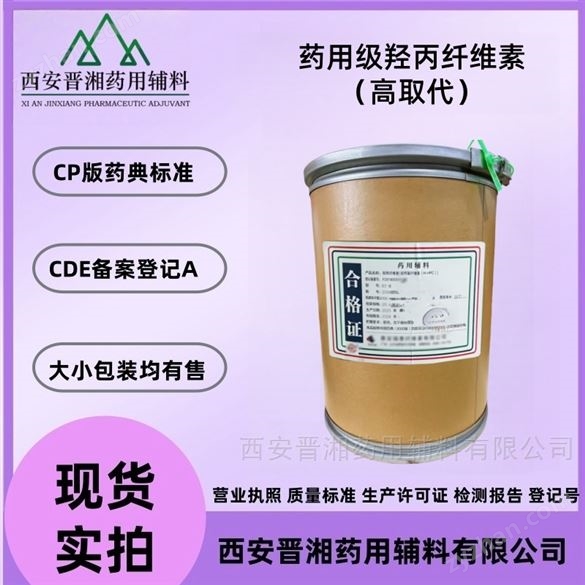 晉湘藥用級(jí)羥丙纖維素 （高取代/低取代）