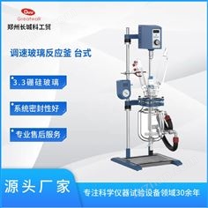 實驗室雙層玻璃反應釜