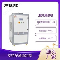達沃西水冷式高低溫液冷測試機