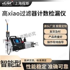高效過濾器計數(shù)檢漏測試儀