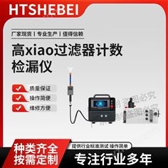 高效過濾器計數(shù)檢漏儀 說明方案