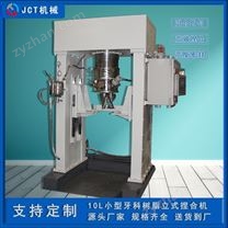10L牙科樹脂立式捏合機(jī)高粘度物料攪拌機(jī)