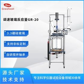 調(diào)速玻璃反應釜GR-20