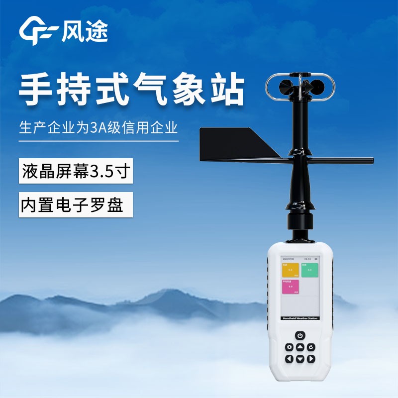 便攜式手持移動(dòng)氣象站
