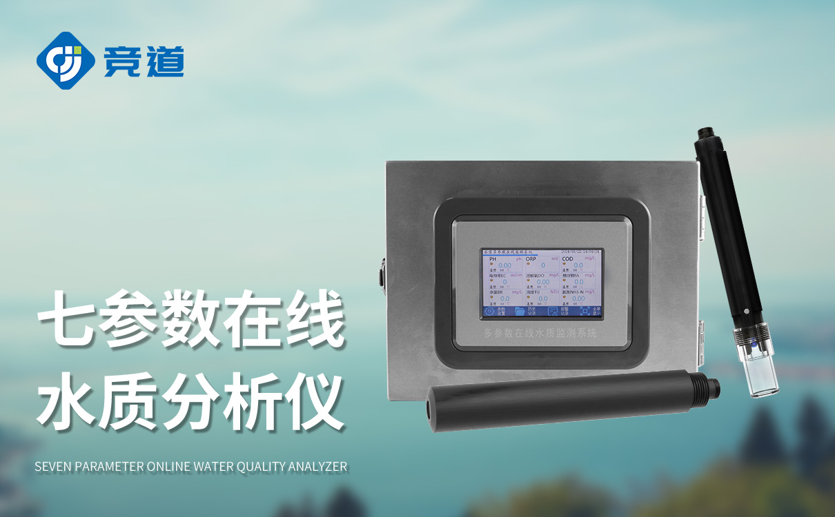 企業(yè)污水水質(zhì)監(jiān)測(cè)儀:實(shí)時(shí)掌握污水水質(zhì)狀況