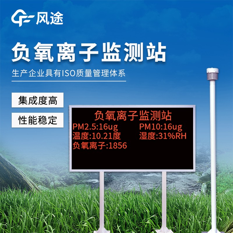 景區(qū)負氧離子監(jiān)測儀器