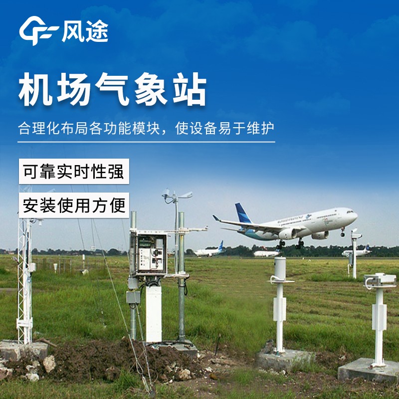 高精度机场地面气象站