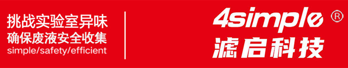服務案例/濾啟科技4simple廢液集中管路收集系統入駐北京市藥品檢驗研究院
