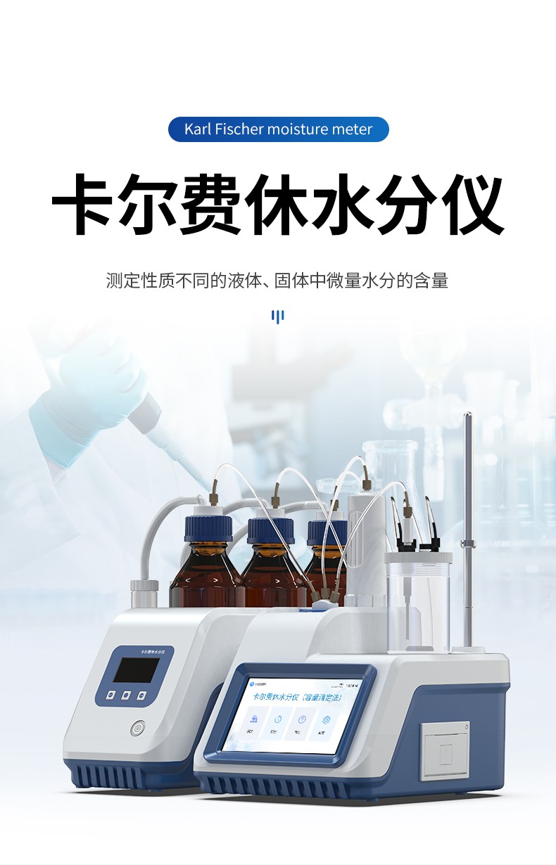 卡爾費休水分儀