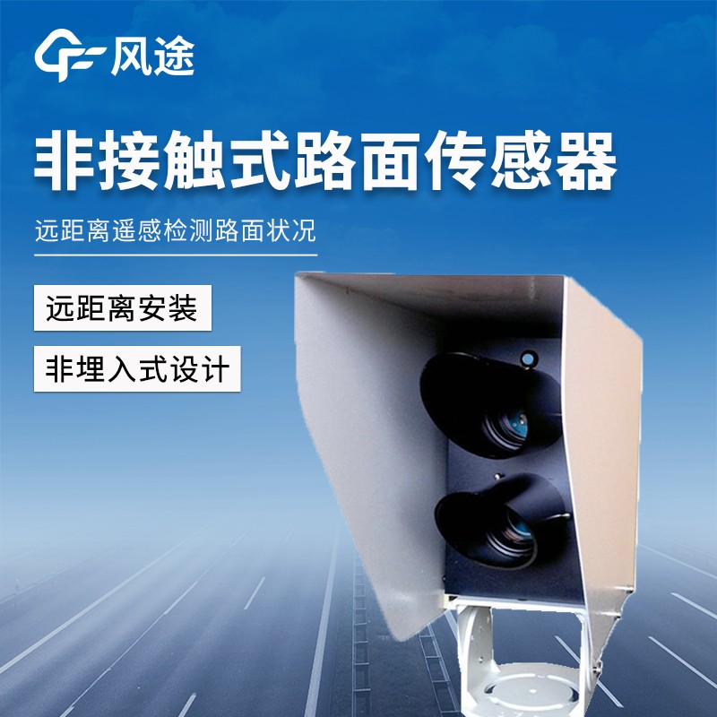 非侵入式路面传感器