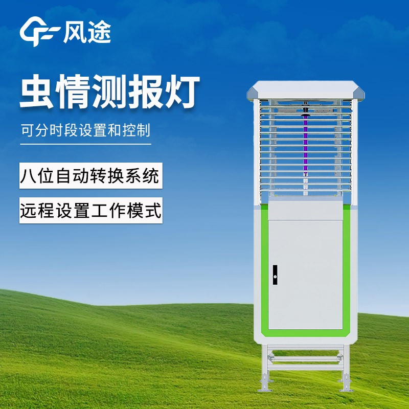 太陽能智能蟲情測報燈