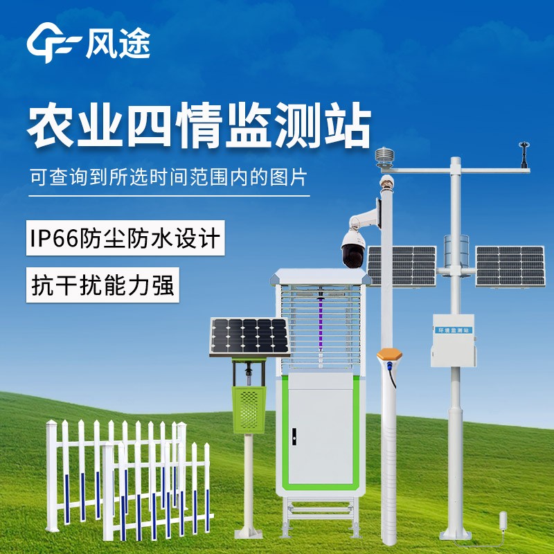 高標準農業四情監測站