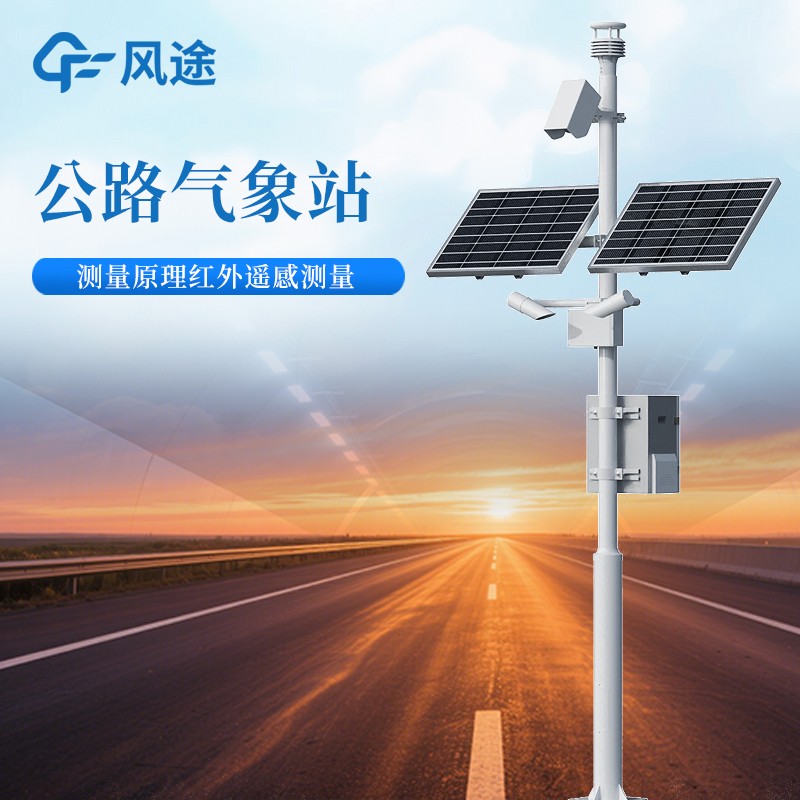 交通氣象監測站