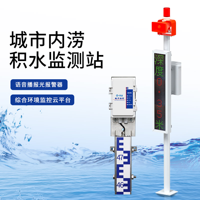 城市道路積水監(jiān)測設(shè)備