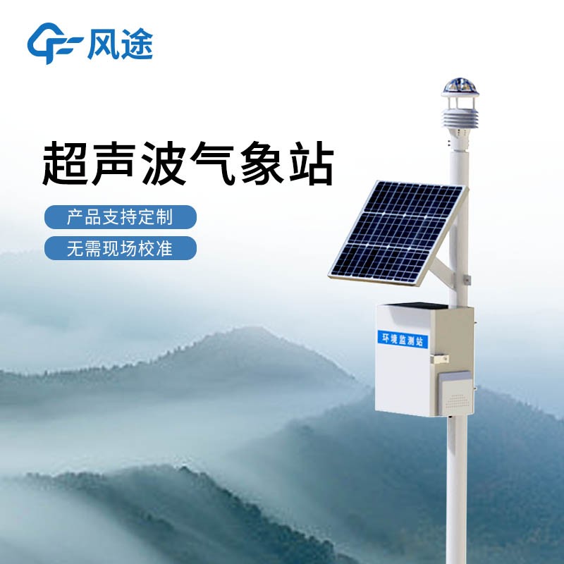 小型超聲波自動氣象站