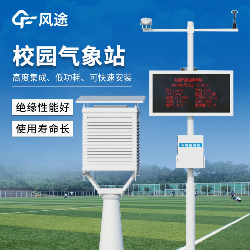 標準校園氣象站