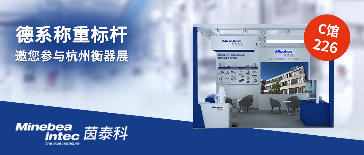 杭州衡器展 | 德系稱重標(biāo)桿，深耕中國30年