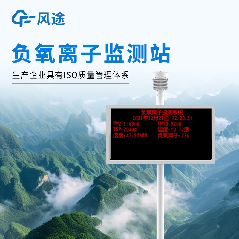 景區(qū)負(fù)氧離子監(jiān)測(cè)系統(tǒng)