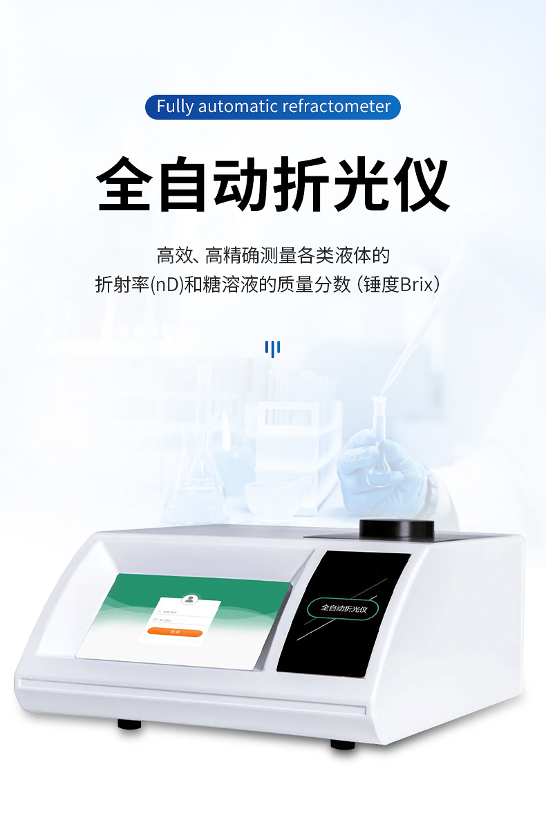 全自動(dòng)折光儀