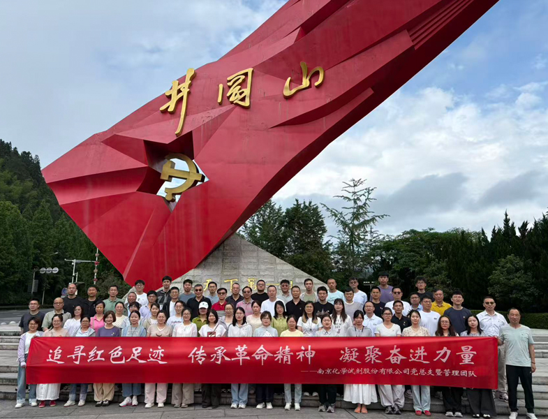 南京試劑組織黨員中高管赴井岡山研學(xué)活動(dòng)
