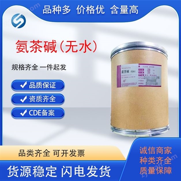 医药级氨茶碱医用原料 CP药典标准