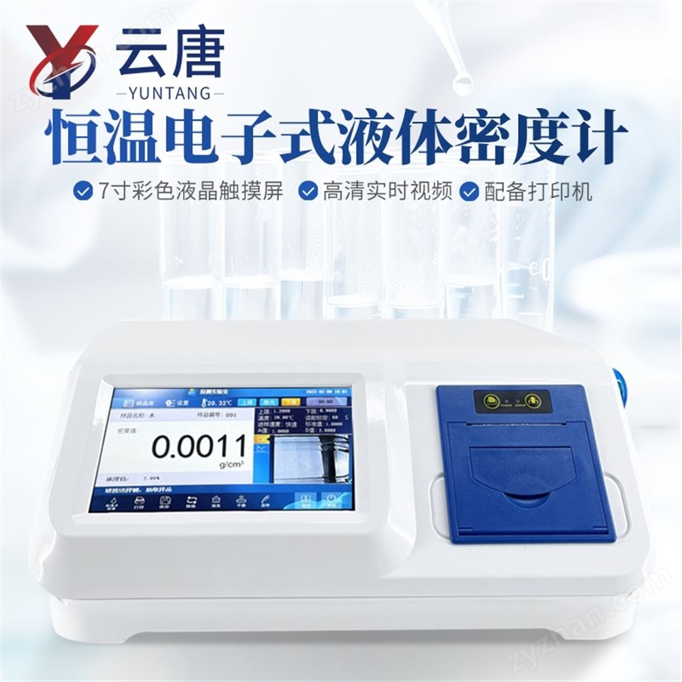 恒溫液體密度計視頻