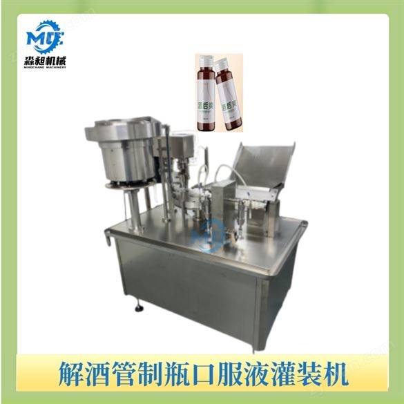 解酒管制瓶口服液灌裝機(jī)