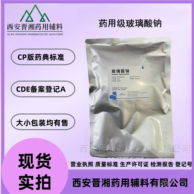 藥用級(jí)透明質(zhì)酸鈉 醫(yī)用藥典級(jí) 100g起發(fā)貨