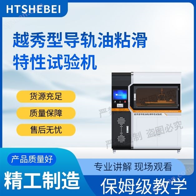 越秀型導(dǎo)軌油粘滑特性試驗機(jī)  穩(wěn)定可靠