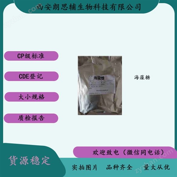 醫(yī)用級海藻糖的作用與說明