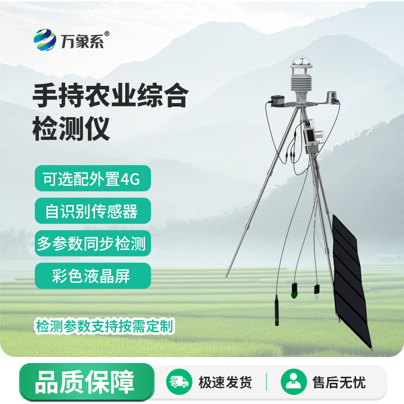 手持农业气象检测站